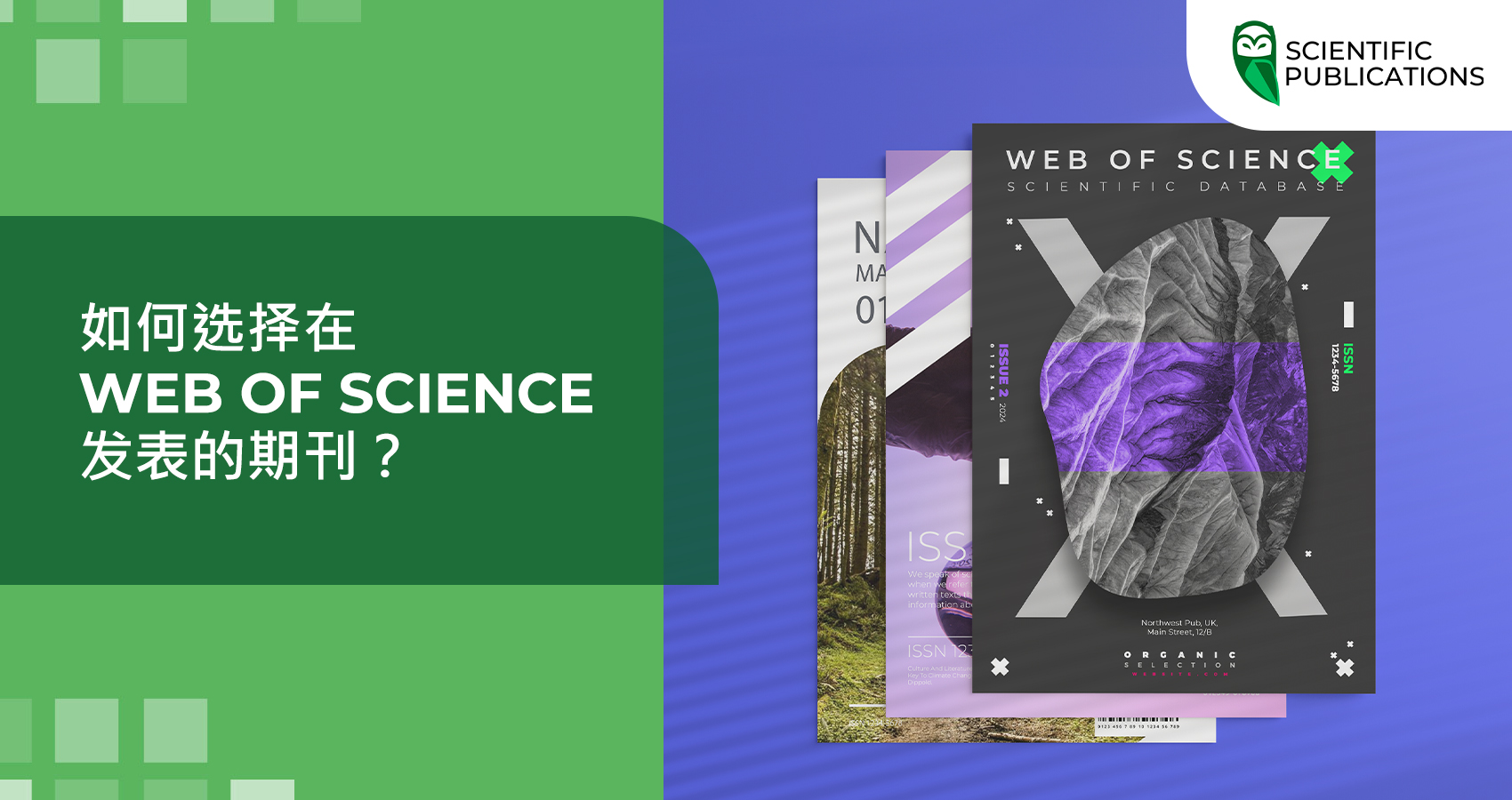如何选择在 Web of Science 发表的期刊?