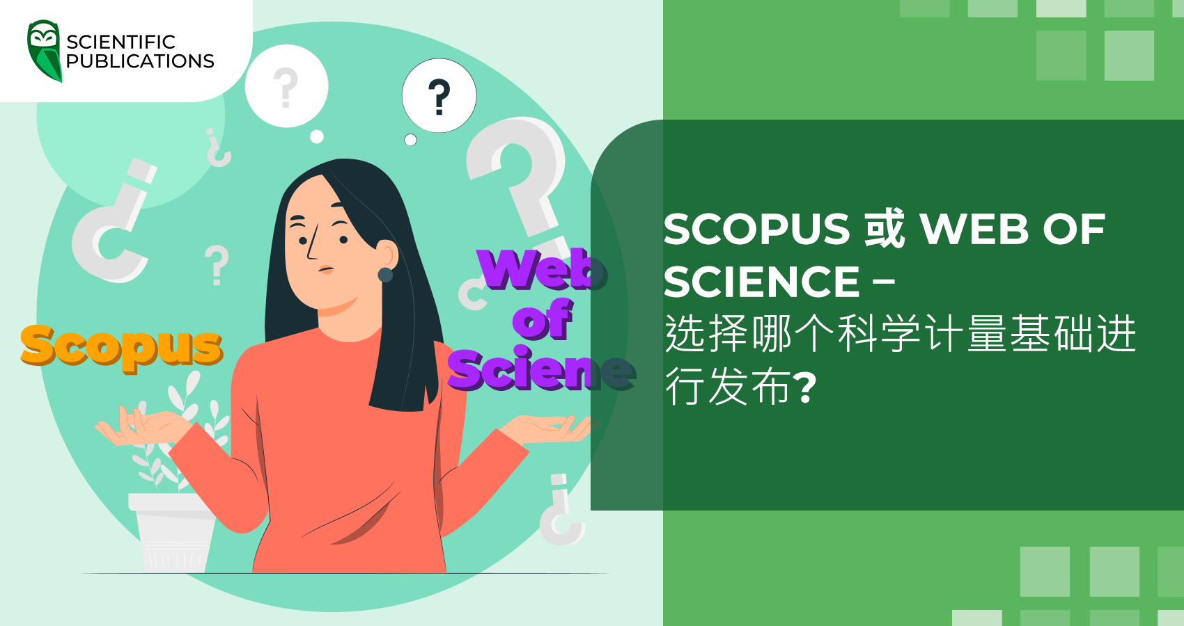 最好选择哪个数据库取决于研究主题和作者的科学目标。今天我们将讨论两个最流行的科学文章发表平台——Scopus 和 Web of Science。