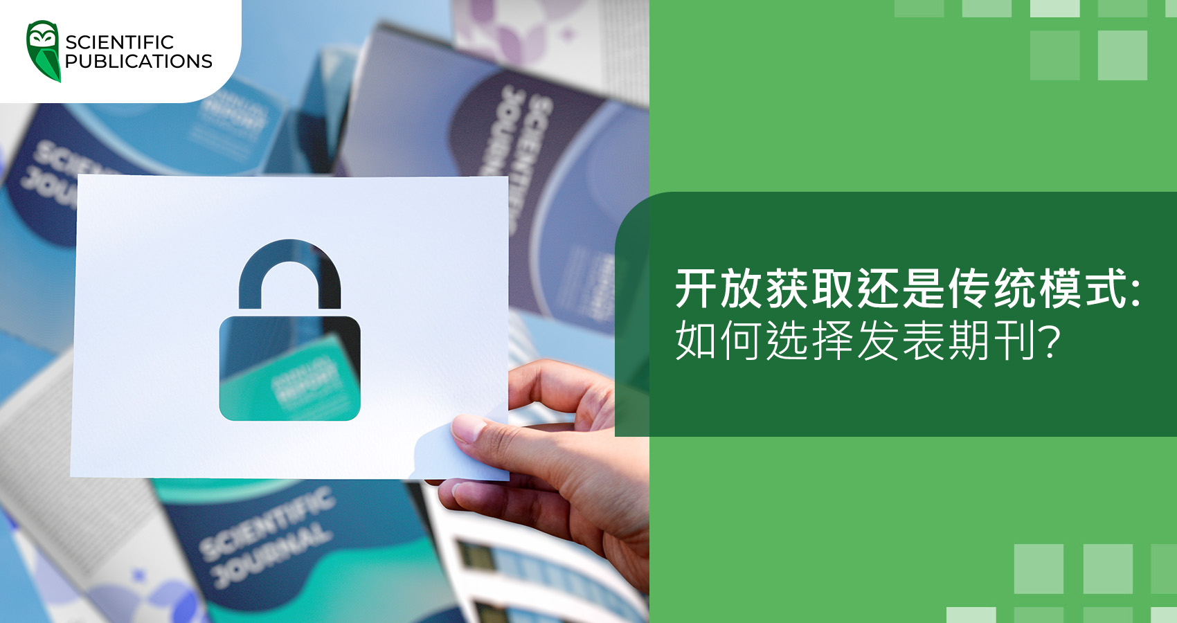 开放获取还是传统模式:如何选择发表期刊?