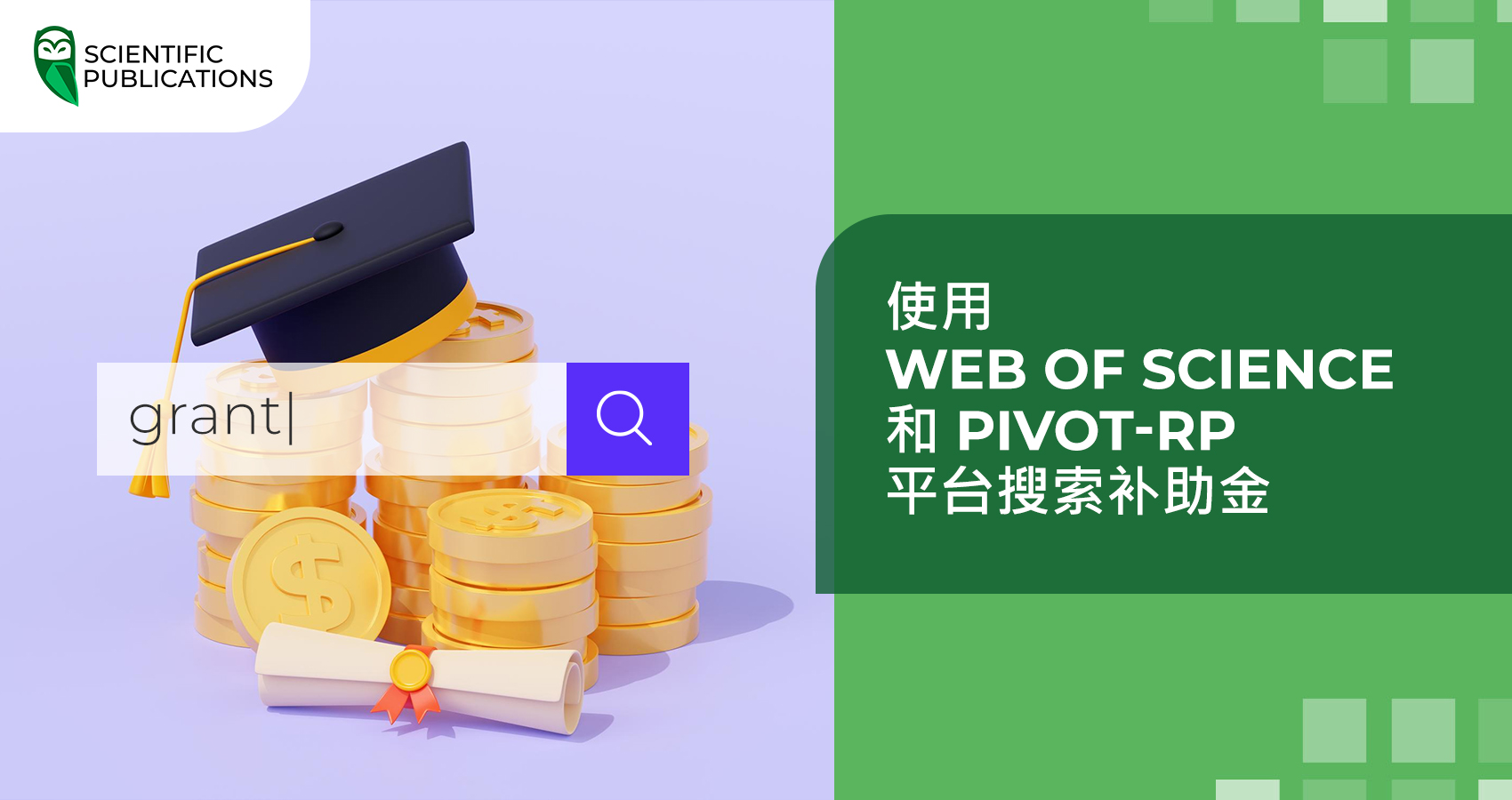 使用 Web of Science 和 Pivot-RP 平台搜索补助金
