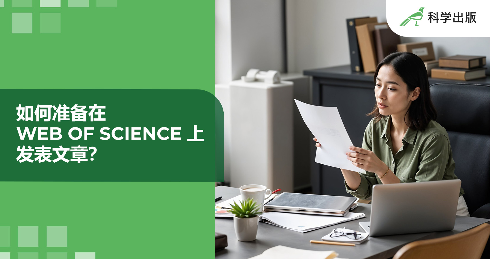 如何准备在 Web of Science 上 发表文章?
