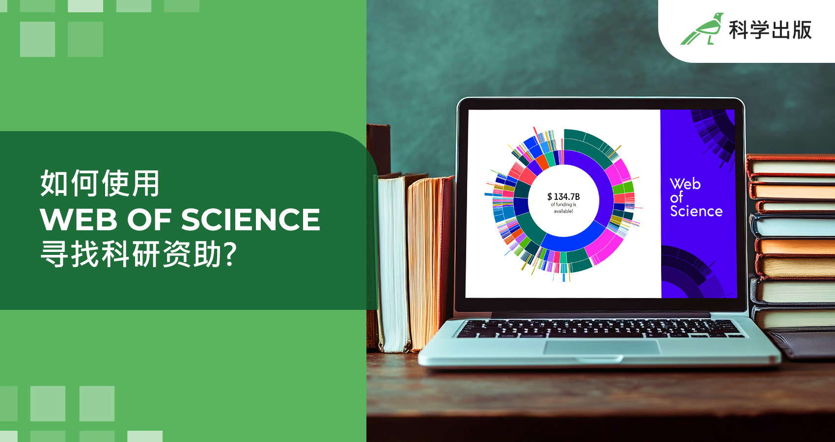 如何使用 Web of Science 寻找科研资助？
