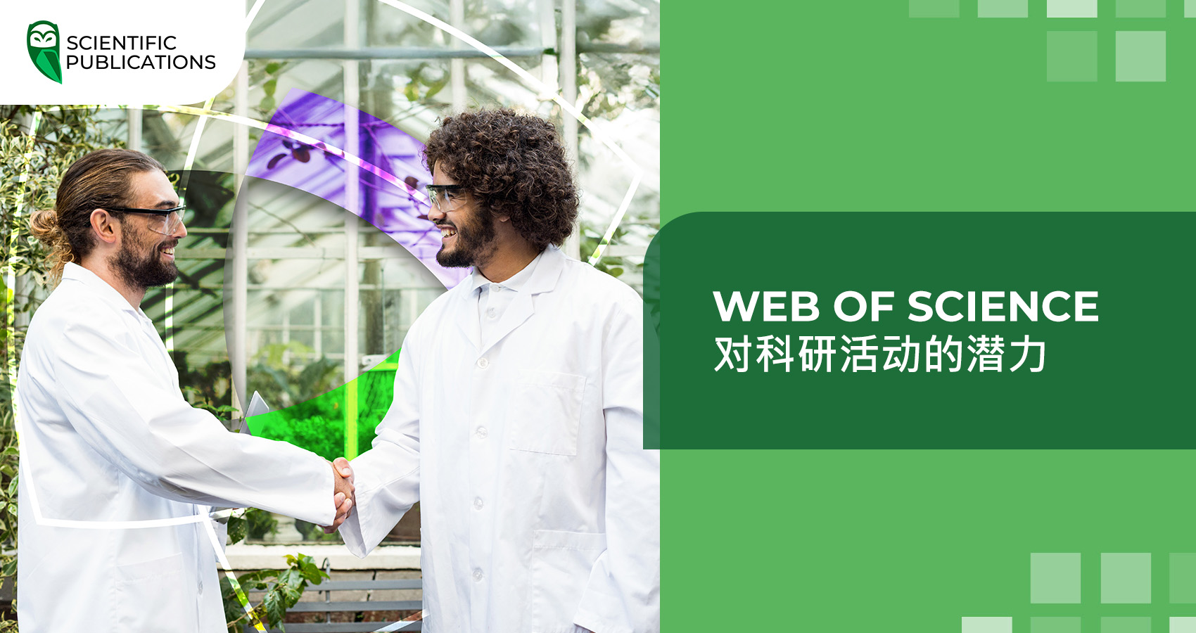 Web of Science 对科研活动的潜力